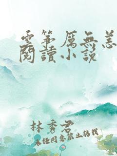 云筝厉无恙全文阅读小说