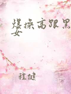 爆操高跟黑丝美女