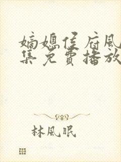 嫡媳侯府风云全集免费播放