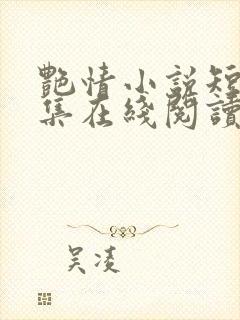 艳情小说短篇合集在线阅读