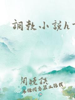 调教小说h重口