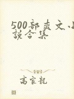 500部爽文小说合集