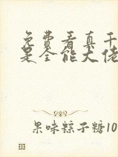 免费看真千金她是全能大佬