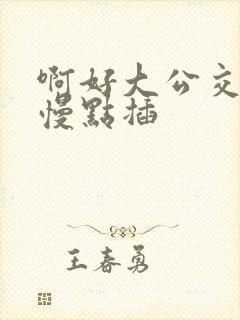 啊好大公交车上慢点插