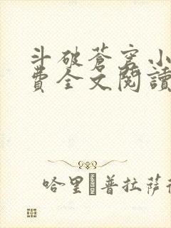 斗破苍穹小说免费全文阅读一