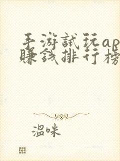 手游试玩app赚钱排行榜