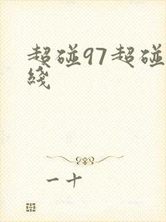 超碰97超碰在线