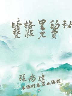 暗格里的秘密完整版免费