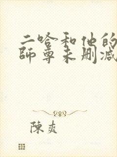 二哈和他的白猫师尊未删减版笔趣阁