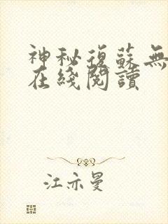 神秘复苏无弹窗在线阅读