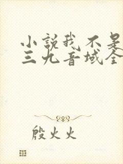 小说我不是戏神三九音域全文免费