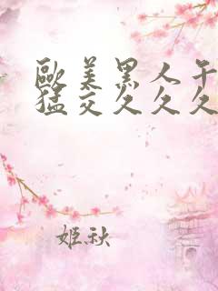 欧美黑人午夜性猛交久久久