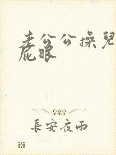 老公公操儿媳妇屁眼