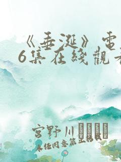 《垂涎》电视剧6集在线观看