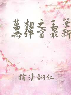 万相之王笔趣阁无弹窗最新