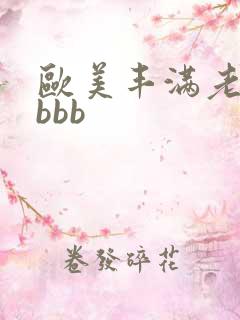 欧美丰满老熟妇bbb