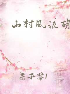 山村风流胡秀英