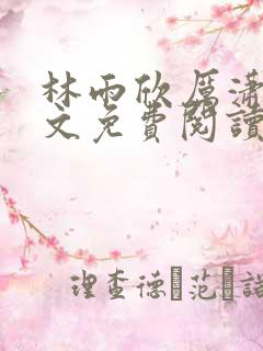 林雨欣厉潇宸全文免费阅读