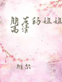 朋友的姐姐在线高清