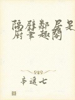 隔壁邻居是希望厨笔趣阁