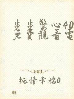 步步惊心40集免费观看电视剧大全