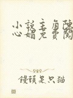 小说主角陈斌赵心媚免费阅读