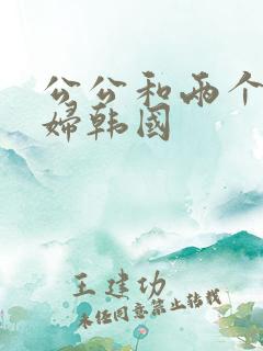 公公和两个儿媳妇韩国