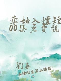夺她入怀短剧100集免费观看