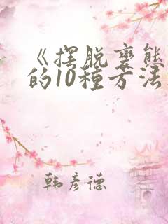《摆脱变态同桌的10种方法》小说