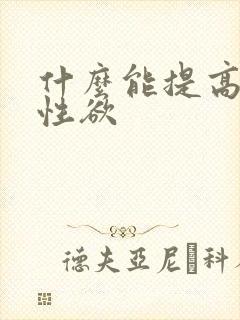 什么能提高女人性欲