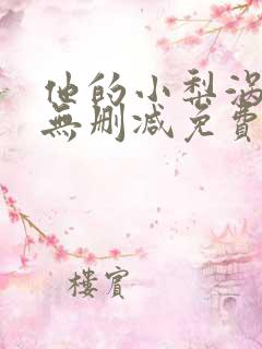 他的小梨涡全文无删减免费阅读