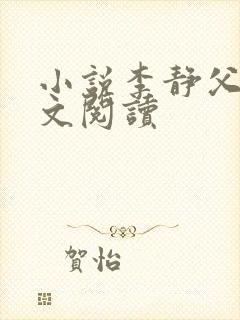 小说李静父女全文阅读