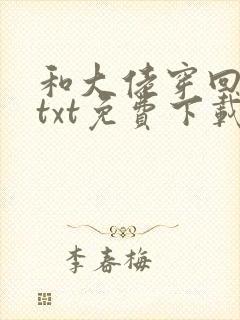 和大佬穿回七零txt免费下载笔趣阁