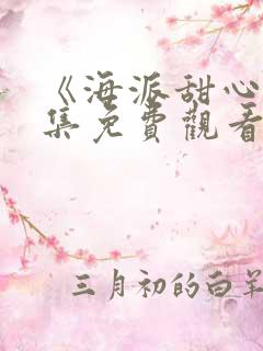 《海派甜心》全集免费观看