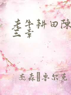 老牛耕田陈雪第三章