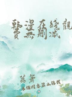 韩漫在线观看免费无删减