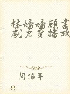 林娇娇顾书锦短剧免费播放
