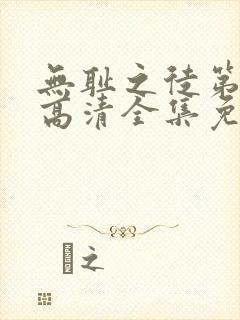 无耻之徒第九季高清全集免费观看
