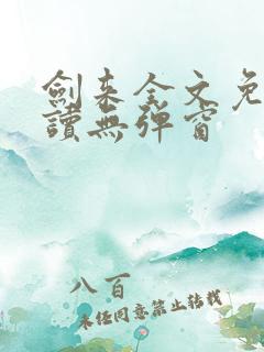 剑来全文免费阅读无弹窗