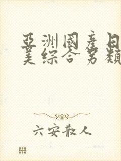 亚洲国产日韩欧美综合另类