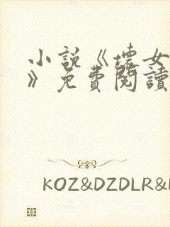 小说《坏女婿1》免费阅读