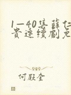 1—40集薛仁贵连续剧免费