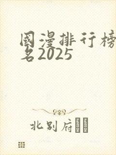 国漫排行榜前十名2025