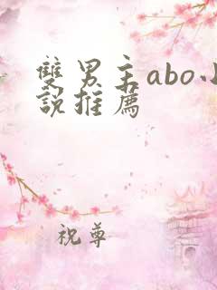 双男主abo小说推荐