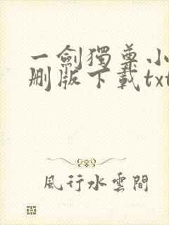 一剑独尊小说未删版下载txt