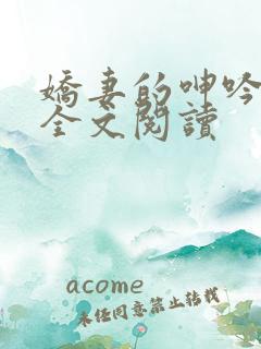 娇妻的呻吟小说全文阅读