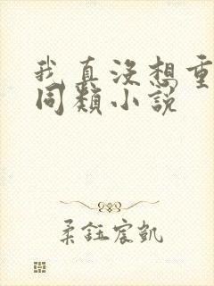 我真没想重生啊同类小说