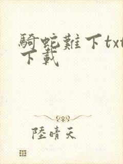 骑蛇难下txt下载