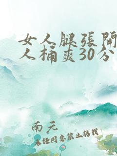 女人腿张开让男人桶爽30分钟