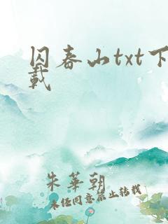 囚春山txt下载